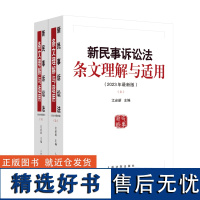 新民事诉讼法条文理解与适用(2023年版)(全2册)