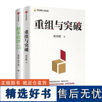 数字经济:内涵与路径+重组与突破(印签版)(全2册)黄奇帆经济理论新质生产力 数字经济发展中国发展书系