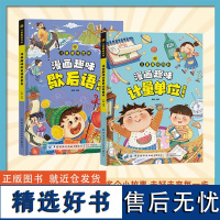 [全2册]歇后语+计量单位 儿童趣味百科全书漫画版 小学生歇后语大全谚语大全爆笑歇后语故事书中国歇后语大全绘本一二三年级