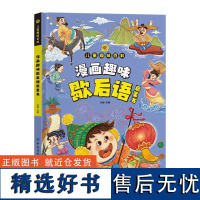 漫画趣味歇后语启蒙书 儿童趣味百科全书漫画版 小学生歇后语大全谚语大全爆笑歇后语故事书中国歇后语大全精装硬壳绘本一二三年