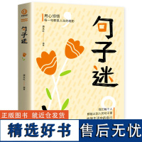 句子迷 正版书古今中外名人名言好词佳句好句经典语录励志格言警句国学经典初高中写作素材书籍书排行榜