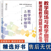 [2024.4月新书]教学现场与教学细节 新课程教学问题与解决丛书 彭钢 蒋保华 一线教师教学工具书 课堂教学研究 教育