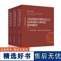 人民法院服务中国特色社会主义法治体系建设与刑事法律适用问题研究——全国法院第34届学术讨论会获奖论文集(全3册)