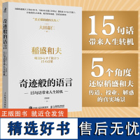 奇迹般的语言:15句话带来人生转机 稻盛和夫秘书:大田嘉仁 提炼15句箴言 助力你实现自我价值 获得人生转机 京瓷哲学日