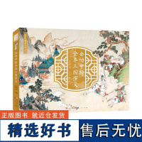 金协中绘全本三国演义绘本 彩绘中国古典文学大系 人民文学出版社原著正版小学生版彩图全彩重本三国画册绘本珍藏版彩绘