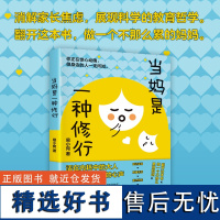 当妈是一种修行 易小宛著 活在内耗中的大人无法听见孩子的心声与其精神内耗不如静待花开 四川文艺出版社