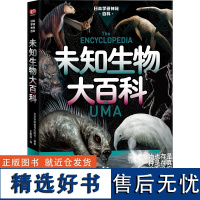 日本学研神秘百科:未知生物大百科 日本学研镇神秘百科 图解百科全书 现实世界的山海经 惊悚科普书籍 深海原始森林没见过的