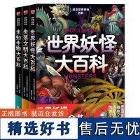 日本学研神秘百科全3册 世界妖怪大百科+失落文明大百科+未知生物大百科 世界妖怪图解大百科全书 日本学研镇社之宝