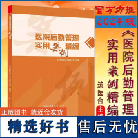 全新正版 医院后勤管理实用案例精编 现代医院后勤管理实务书籍