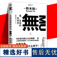 正版 无 生命的最高状态 铃木祐 無 生命的好状态 打工人的渡劫武器日本作者文学消除生活中各种痛苦的哲学读物科普心理