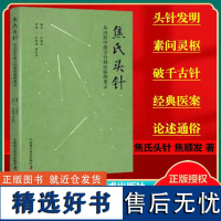 焦氏头针 从内经中探寻针刺治病的奥义 焦顺发 主编 素问灵枢针灸甲乙经刺筋络治百病中国科学技术出版社中医针灸978752