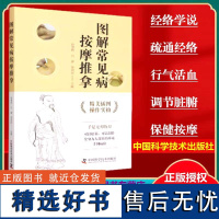 正版 图解常见病按摩推拿 徐慧艳 主编肩部痛症推拿手法练气功法健脾益胃法美容养颜中国科学技术出版社推拿按摩97875