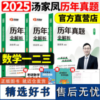 2025汤家凤考研数学历年真题卷1987-2024年真题全精解析数学一数二数三视频教程可配1000题张宇真题大全解汤家凤