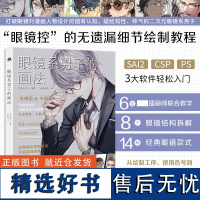 眼镜系男子的画法 6位插画师联合创作 SAI2 CSP PS 3大软件汇集于书中男性漫画角色插画的绘制技巧二次元漫画插画