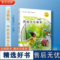 活教育中的民族文化教育 幼儿园活教育课程丛书 周念丽 践行陈鹤琴活教育思想的书 幼儿园课程教学 学前教育 复旦大学出版社