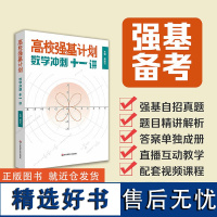 高校强基计划 数学冲刺十一讲 周逸飞 清华北大名校强基自招真卷 数学竞赛飞哥 高三备考强化训练一试 华东师范大学出版社