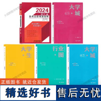 [人生规划局5册] 2024浙江省高考志愿填报指南张雪平+大学规划系列丛书 大学城南方大学城北方行业图大学生 中学人生生