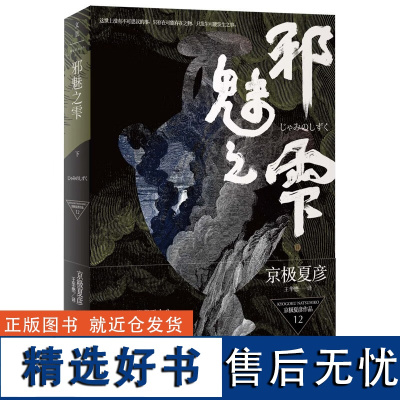 正版 邪魅之雫(下) 直木奖得主京极夏彦的又一力作 百鬼夜行系列全新长篇小说 侦探悬疑推理书籍 上海人民出版社