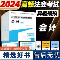 2024cpa教材注会教材会计CPA知识点全解真题模拟会计注册会计师高顿教材高顿大蓝本真题卷注会教材辅导书注册会计师