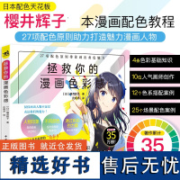 正版 拯救你的漫画色彩感 漫画配色漫画技法樱井辉子携手10位插画师共同创作漫画人物配色速查图鉴27项配色原则漫画色彩搭配