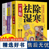 全三册中医养生书籍除寒祛湿一身轻+病从寒中来补虚祛湿寒治百病+祛湿热毒养生保健祛除体寒湿气摆脱湿邪困扰传统中医除湿祛寒L