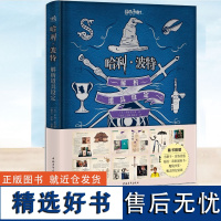 正版书籍 哈利·波特解析道具设定 华纳授权经典设定 8部电影主题概念艺术设计手稿电影剧照草图书籍 场景之后 百科设定集魔