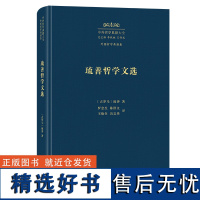 琉善哲学文选 中外哲学典籍大全·外国哲学典籍卷 [古罗马]琉善 著 罗念生 陈洪文 王焕生 冯文华 译 商务印书馆