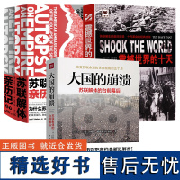 [4册]大国的崩溃:苏联解体的台前幕后+震撼世界的十天+苏联解体亲历记(上下)书籍