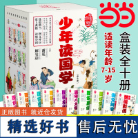 少年读国学(套装全10册)+准奏帆布袋(童书赠品,不单独售卖)