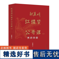 欧红楼梦公开课(三):贾府四春 现象级的红楼梦公开课 欧教授亲自审定