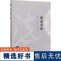 民法总论 费艳颖 编 高等法律教材社科 正版图书籍 知识产权出版社