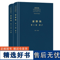 密释纳(第1部、第2部) 中外哲学典籍大全·外国哲学典籍卷 张平 译注 商务印书馆