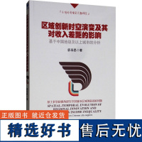 区域创新时空演变及其对收入差距的影响 郭泉恩 著 国内贸易经济经管、励志 正版图书籍 经济管理出版社