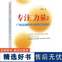 专注的力量 2 广电运通数字化转型之路浅析 程东升 著 大学教材经管、励志 正版图书籍 中国经济出版社