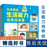 日本精选生活能力培养绘本全6册 6个主题 幼儿园启蒙认知温暖趣味故事书 睡前亲子阅读故事培养孩子好习惯