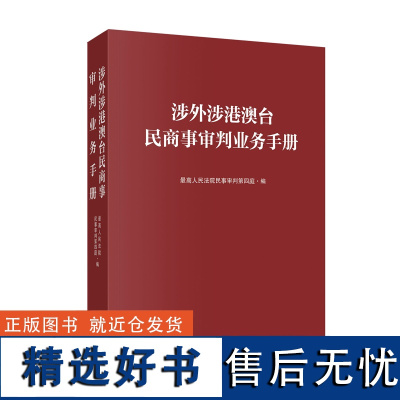 涉外涉港澳台民商事审判业务手册