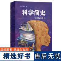 科学简史(少年简读版)让孩子一口气读完科学发展脉络,构建系统科学认知!