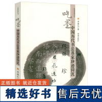 经典赏读丛书吃墨中国历代书法名家珍迹钩沉中国历代名家书法评论书法知识千题书法知识百问百答书籍