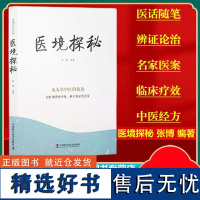 正版 医境探秘张博著伤寒论中药药理舌诊脉诊经验便秘治疗慢性腹泻哮喘病调经止痛方中国科学技术出版社中医临床978752