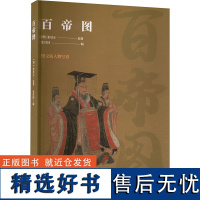 百帝图 [明]张居正 著 张社国 编 历史人物社科 正版图书籍 三秦出版社