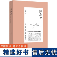 照夜白 山水 折叠 循环 拼贴 时空的诗学 韦羲 著 陈丹青 梁文道一致 有笔有墨的山水画史 画语录 理想国图书