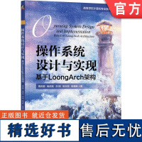 正版 操作系统设计与实现 基于LoongArch架构 周庆国 操作系统 操作系统原理 操作系统设计 操作系统实现 龙