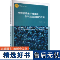 生物质纳米纤维及其在气凝胶领域的应用 陈贵翠 著 大学教材专业科技 正版图书籍 中国纺织出版社有限公司