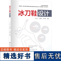 冰刀鞋设计 王占星,马英华,辛东升 著 大学教材专业科技 正版图书籍 中国纺织出版社有限公司