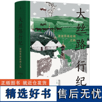 正版新书 大丝路行纪:漫游草原丝绸之路 张信刚著 大中东行纪作L