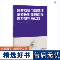 深厚软基市域快线隧道长期变形防控体系研究与实践