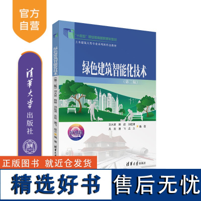 [正版新书] 绿色建筑智能化技术(第二版) 刘大君、韩颖、刘运清、吴玫、潘飞、成立 清华大学出版社 生态建筑-智能化建筑