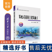 [正版新书] 装配式混凝土建筑施工 楼聪、张弦波 清华大学出版社 装配式混凝土结构-混凝土施工-教材