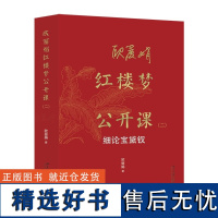 欧红楼梦公开课(二):细论宝黛钗 欧 著 北京大学出版社