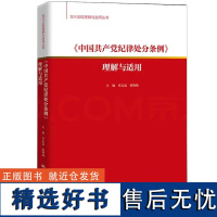 《中国共产党纪律处分条例》理解与适用